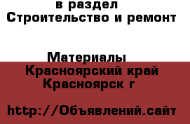  в раздел : Строительство и ремонт » Материалы . Красноярский край,Красноярск г.